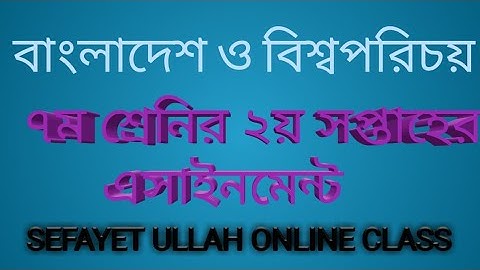 Class 7 Bangladesh and global studies assignment 2022 ৭ম শ্রেণি বাংলাদেশ ও বিশ্বপরিচয়