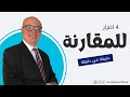 4 اضرار للمقارنة مع الاخرين عزت شاكر