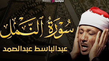 سورة النمل تلاوة خاشعة ومؤثرة تريح القلب للشيخ عبد الباسط عبد الصمد