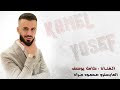 شكالولو تا تدمع عينو ينكر حبنا الي بيني وبينو كامل يوسف اغاني مطلوبة