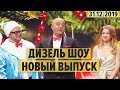 Дизель Шоу – 70 полный выпуск – 31.12.2019 - Новый Год 2020 | ЮМОР ICTV