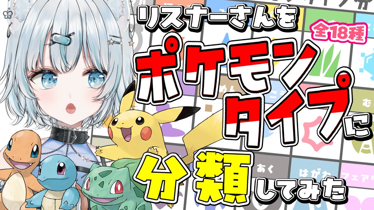 【朝活 / 参加型】あなたがポケモンになったら何タイプ?独断と偏見で勝手に分類!【星瑠璃メロウ 】