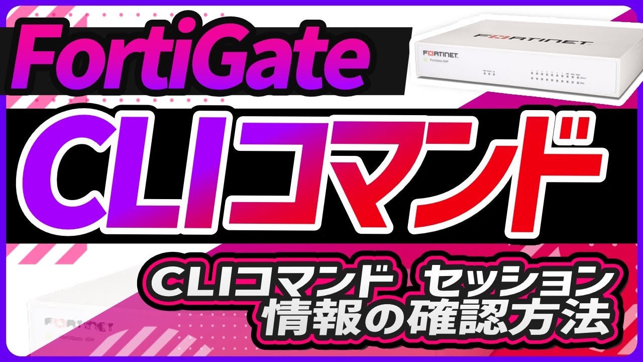CLIコマンド セッション情報の確認方法 | サポート | FortiGate 