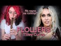 FLOWERS MILEY CURUS Як грати на сопілці? | Сопілка