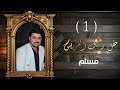 حنة افراح أهالي تل الحجر مسلم ابن حج اسماعيل ابو ايمن الفنانين ابراهيم كول ساس مع حسن جان جزء 1