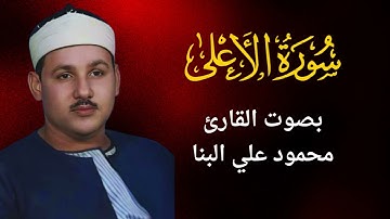 87 - سورة الأعلى - محمود علي البنا