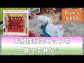 【Disney】【KIDEA】お雛様限定セットを飾ってみた♪【育児vlog】