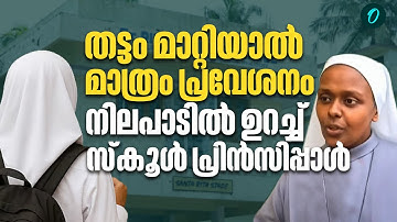 വിദ്യാഭ്യാസ മന്ത്രിക്കും ഹൈക്കോടതിക്കും നന്ദി പറഞ്ഞ് സ്കൂൾ പ്രിൻസിപ്പാൾ | School Principal