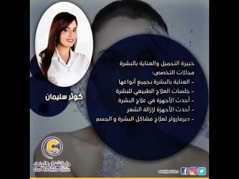أ كوثر سليمان دار الشفا كلينيك