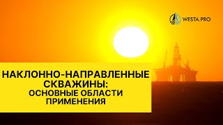 Наклонно-направленные скважины: основные области применения