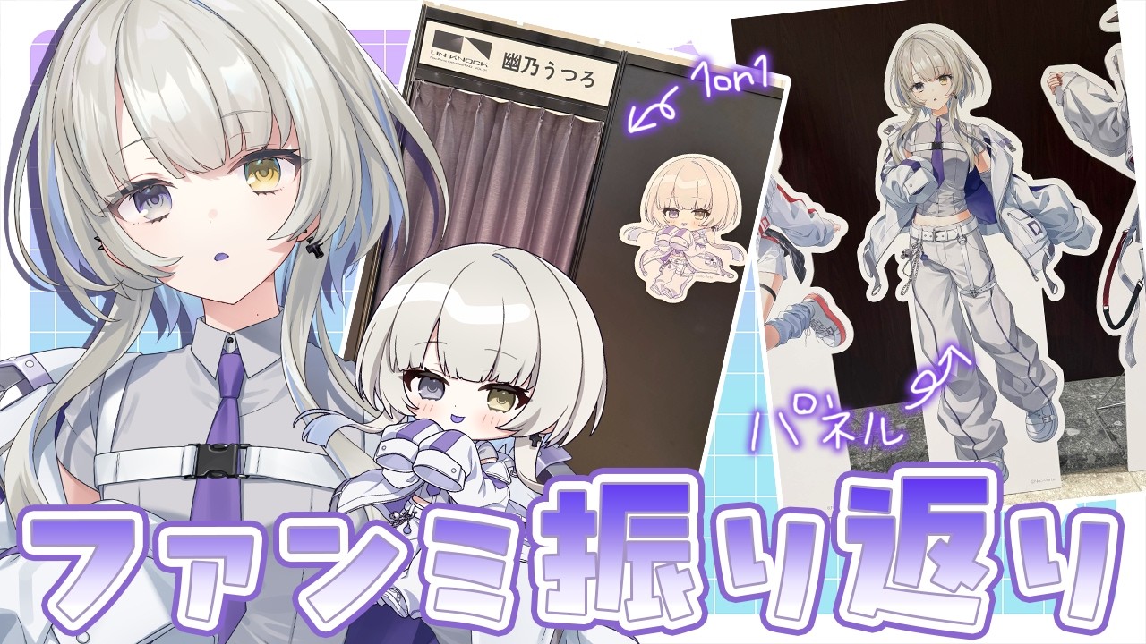 初ファンミありがとうございました👻【 幽乃うつろ / ネオポルテ 】