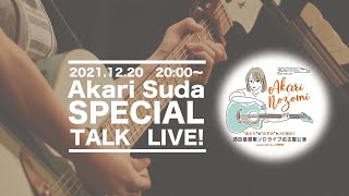 2022年1月29日開催！『須田亜香里ソロライブ名古屋公演』SPECIAL TALK LIVE!!