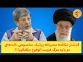 انتشار مکالمه محرمانه پزشک مخصوص خامنه ای در باره مرگ قریب الوقوع دیکتاتور انتشار مکالمه محرمانه پزشک مخصوص خامنه ای در باره مرگ قریب الوقوع دیکتاتور