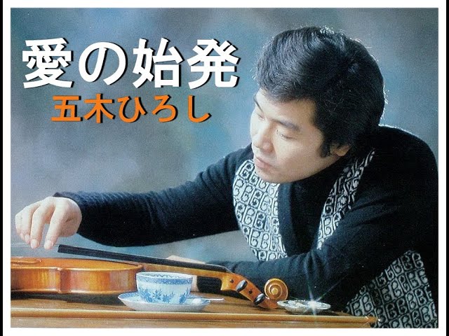 五木ひろし 愛の始発 歌唱 五木ひろし 作詞 山口洋子：作曲 猪俣公章