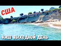 США Наш выходной день /Рыбалка на Capitola Beach /Наши БАДы и витамины