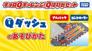 【チョロQ】Qダッシュで遊ぼう！チョロQチャレンジ！Q極対戦セット