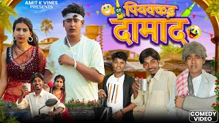 पियकवा दामाद || Piyakava Damad || Amit Ke Vines