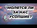 Молятся ли за нас усопшие?