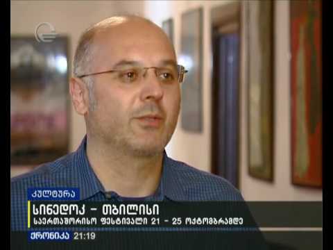 სინედოკ თბილისი   საერთაშორისო ფესტივალი 21 25 ოქტომბრამდე  IMEDI