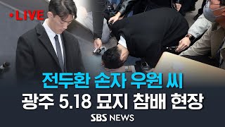전우원 씨, 광주 5.18단체에 공개 사과한 뒤 5.18묘지 참배 현장 / SBS