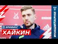 Никита Хайкин: «О вызове в сборную узнал из соцсетей»