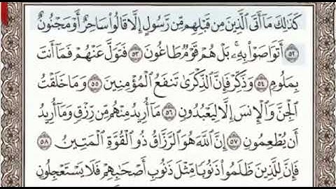 أواخر سورة الذاريات الصفحة 523 من الاية 52 الى 60 عبدالباسط عبدالصمد مجود