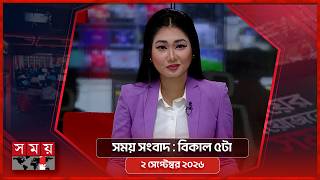 সময় সংবাদ | বিকাল ৫টা | ২ সেপ্টেম্বর ২০২৬ | Somoy TV Bulletin 5pm | Latest Bangladeshi News screenshot 2