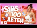 ЕСЛИ ВСЕ ПЛОХО, ТО ЭТО 100 ДЕТЕЙ! - The Sims 4 Челлендж - 100 ДЕТЕЙ