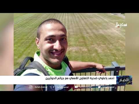 أحمد با علوي... ضحية التهاون الأممي مع جرائم الحوثيين