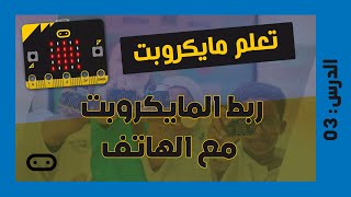 تعلم مايكروبت Microbit | الدرس 3: ربط المايكروبت مع الهاتف وتنفيذ البرنامج عليه