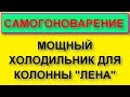 Мощный медный холодильник.