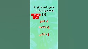 ما هي السوره التي لا يوجد فيها حرف (ف)#subscribe