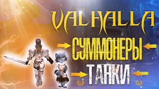 Valhalla Age Remastered Изменения Суммонеров и Танков Абилити Система