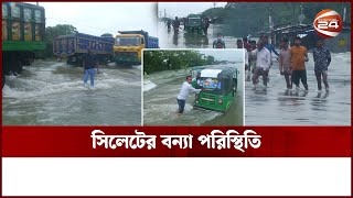 বন্যার পানিতে ভেসে যাচ্ছে সিলেটবাসীর শেষ সম্বলটুকুও | Sylhet Flood | Flood Situation | Channel 24