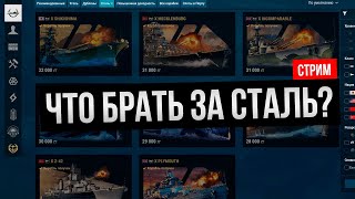 Что взять за сталь? ✅ Мир кораблей