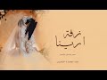 زفه باسم أرينا فقط 2025 زفات الجسمي و راشد الماجد زفه باسم أرينا فقط 2025 زفات الجسمي و راشد الماجد