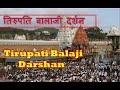 TIRUPATI BALAJI DARSHAN | तिरुपती बालाजी दर्शन | Tirupati Darshan VLOG