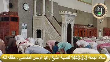 من سورة الأحزاب (٤١-٤٨) | صلاة الجمعة من مسجد قباء | الشيخ عبدالرحمن بن عبدالله المغامسي.