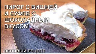 Быстрый пирог с вишней и суфле с шоколадным вкусом.