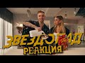 РЕАКЦИЯ НА Тимати vs Егор Крид — Звездопад