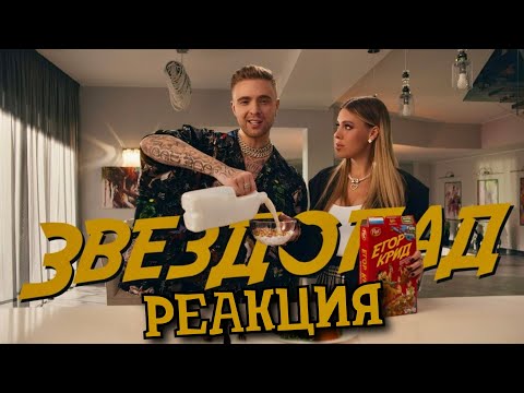 Реакция На Тимати Vs Егор Крид Звездопад