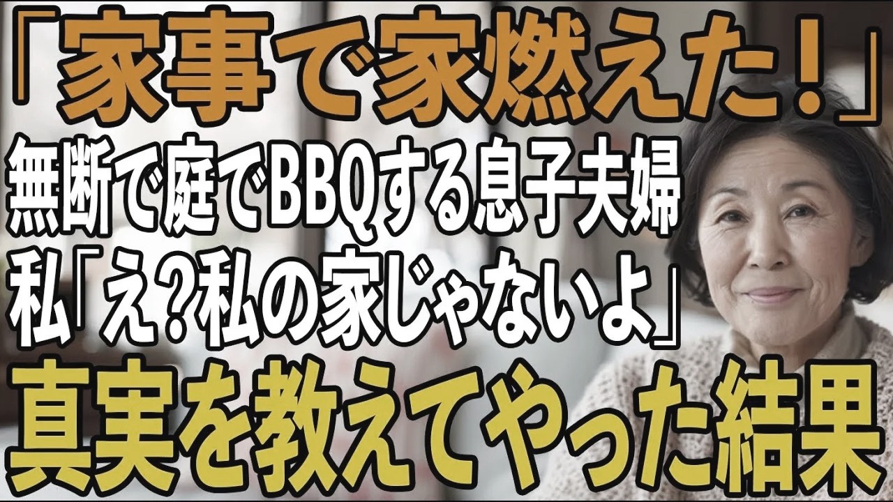 無断で庭でBBQする息子夫婦「火事になった！子供がやったから許してね」→私「それ私の家じゃない…」息子夫婦「えっ…？」【シニアライフ】【60代以上の方へ】