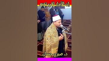 (إن الأبرار لفي نعيم  ) تلاوة عطرة  مع د. صبري حسان