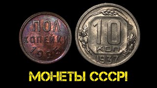 Монеты раннего СССР! Полкопейки 1925 и 10 копеек 1937!