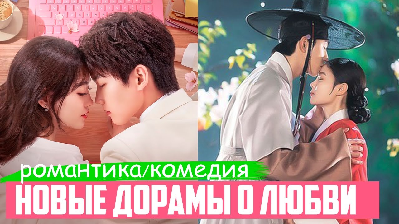 Новые ДОРАМЫ про любовь 2021 ♥ Корейские Сериалы о Любви - Романтические комедии