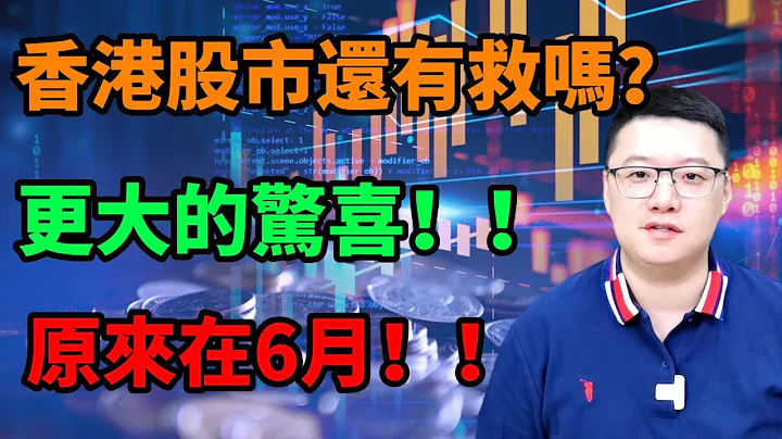 【港美股】香港股市還有救嗎？！更大的驚喜！原來在六月！恆生指數 | 美股 | 港股 - 天天要聞