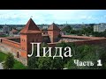 Экскурсия по городу Лида. Белоруссия. Часть 1 / City tour of Lida. Belarus Part 1