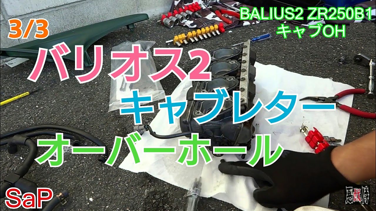 Amateur] Balius 2 Carburetor Overhaul 3/3 ZR250 Kawasaki [Zero