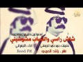 شيلة شاش راسي والشباب مشوشايني mp3