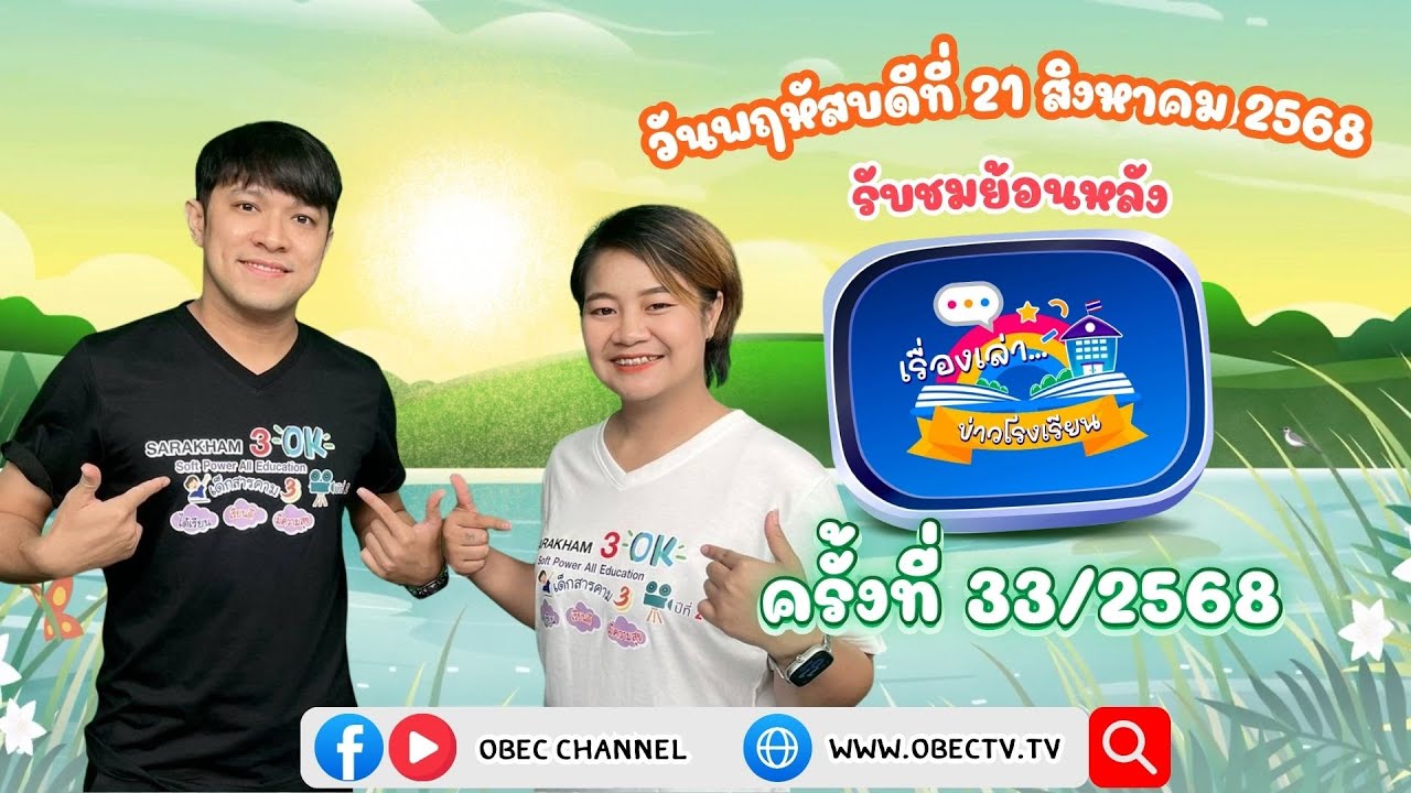 รายการ "พฤหัสเช้า ข่าว สพฐ." ช่วง เรื่องเล่า ข่าว โรงเรียน ครั้งที่ 33/2568 วันที่ 21 สิงหาคม 2568